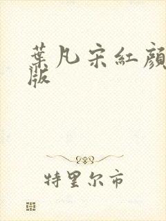 叶凡宋红颜完整版