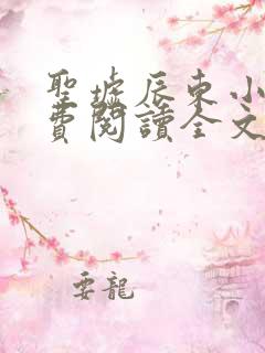 圣墟辰东小说免费阅读全文无窗口