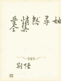 爱悄然寻她短剧全集