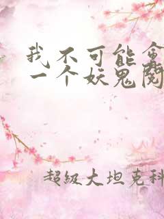 我不可能会怜惜一个妖鬼阅读全文