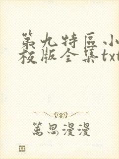 第九特区小说精校版全集txt