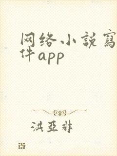 网络小说写作软件app