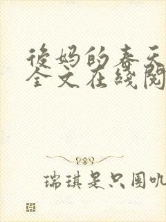 后妈的春天小说全文在线阅读