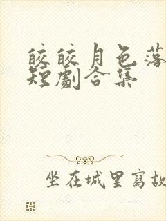 皎皎月色落孤星短剧合集