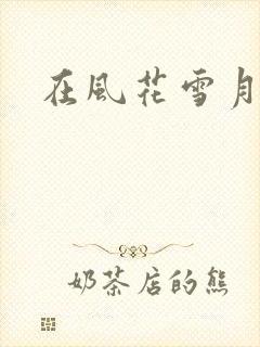 在风花雪月等你