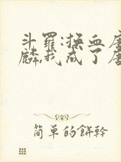 斗罗:换血唐舞麟,我成了唐舞桐