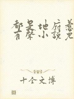 都是地府惹的祸有声小说免费收听