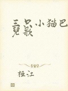 三只小猫巴塔木儿歌