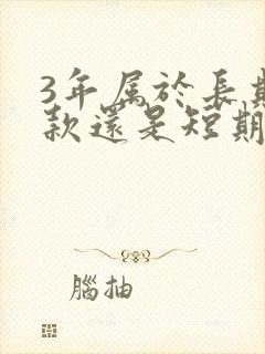 3年属于长期借款还是短期借款