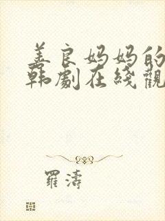 善良妈妈的朋友韩剧在线观看