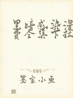 黑暗感染漫画免费全集下拉式漫画