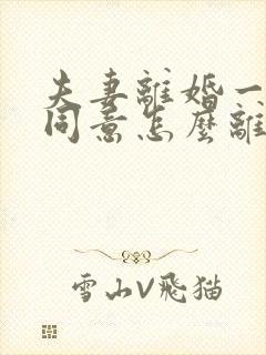 夫妻离婚一方不同意怎么离婚