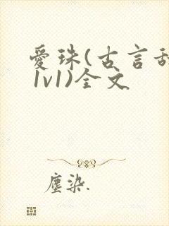 爱珠(古言甜宠 1v1)全文