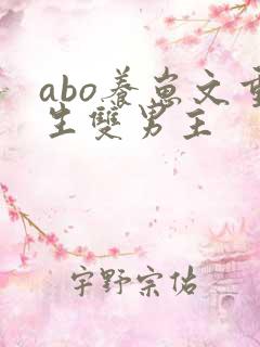 abo养崽文重生双男主