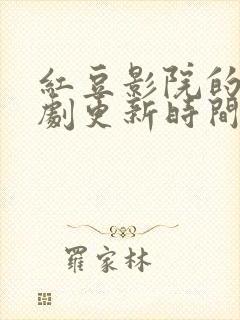 红豆影院的电视剧更新时间