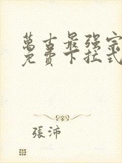 万古最强宗漫画免费下拉式漫画