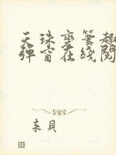 天珠变笔趣阁无弹窗在线阅读