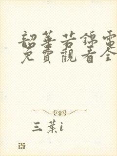 韶华若锦电视剧免费观看全集在线观看