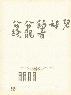 公公的好儿媳在线观看