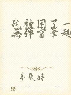 我被困了一千年无弹窗笔趣阁