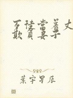 歹徒当着丈夫面欺负妻子