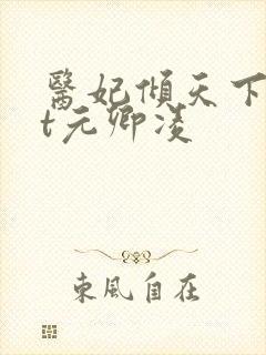 医妃倾天下txt元卿凌