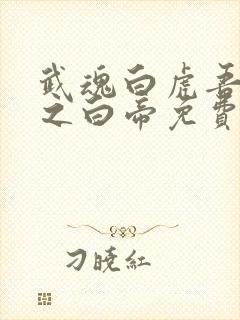 武魂白虎吾乃天之白帝免费阅读