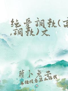 纯爱调教(高h,调教)文