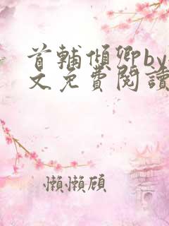 首辅倾卿by全文免费阅读笔趣阁