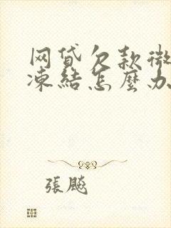 网贷欠款微信被冻结怎么办