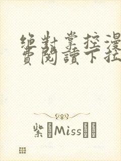 绝对掌控漫画免费阅读下拉式六漫画