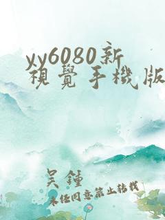 yy6080新视觉手机版