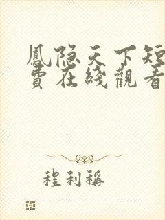 凤隐天下短剧免费在线观看