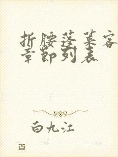 折腰蓬莱客最新章节列表