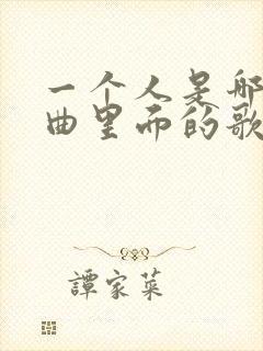 一个人是哪首歌曲里面的歌词