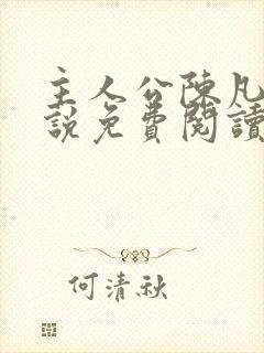 主人公陈凡的小说免费阅读