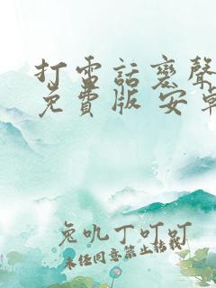 打电话变声软件免费版 安卓