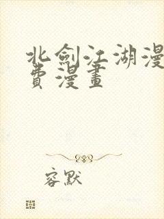 北剑江湖漫画免费漫画