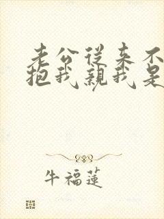 老公从来不主动抱我亲我是什么原因