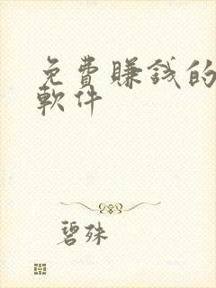 免费赚钱的小说软件