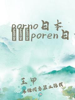 porno日本╳╳╳poren日本