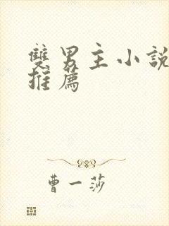 双男主小说推文推荐