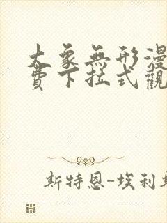 大象无形漫画免费下拉式观看