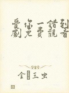 爱你一错到底短剧免费观看