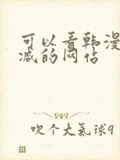 可以看韩漫无删减的网站