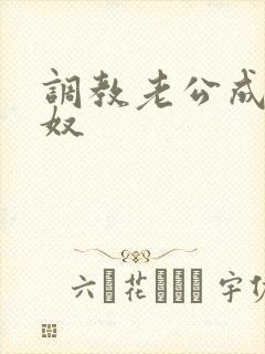 调教老公成绿帽奴