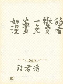 如出一辙的女儿漫画免费看下拉式