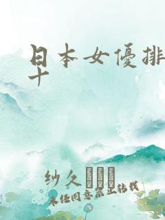 日本女优排名前十