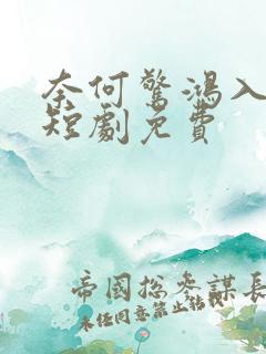 奈何惊鸿入我心短剧免费