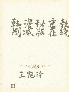 韩漫秘密教学无删减版在线